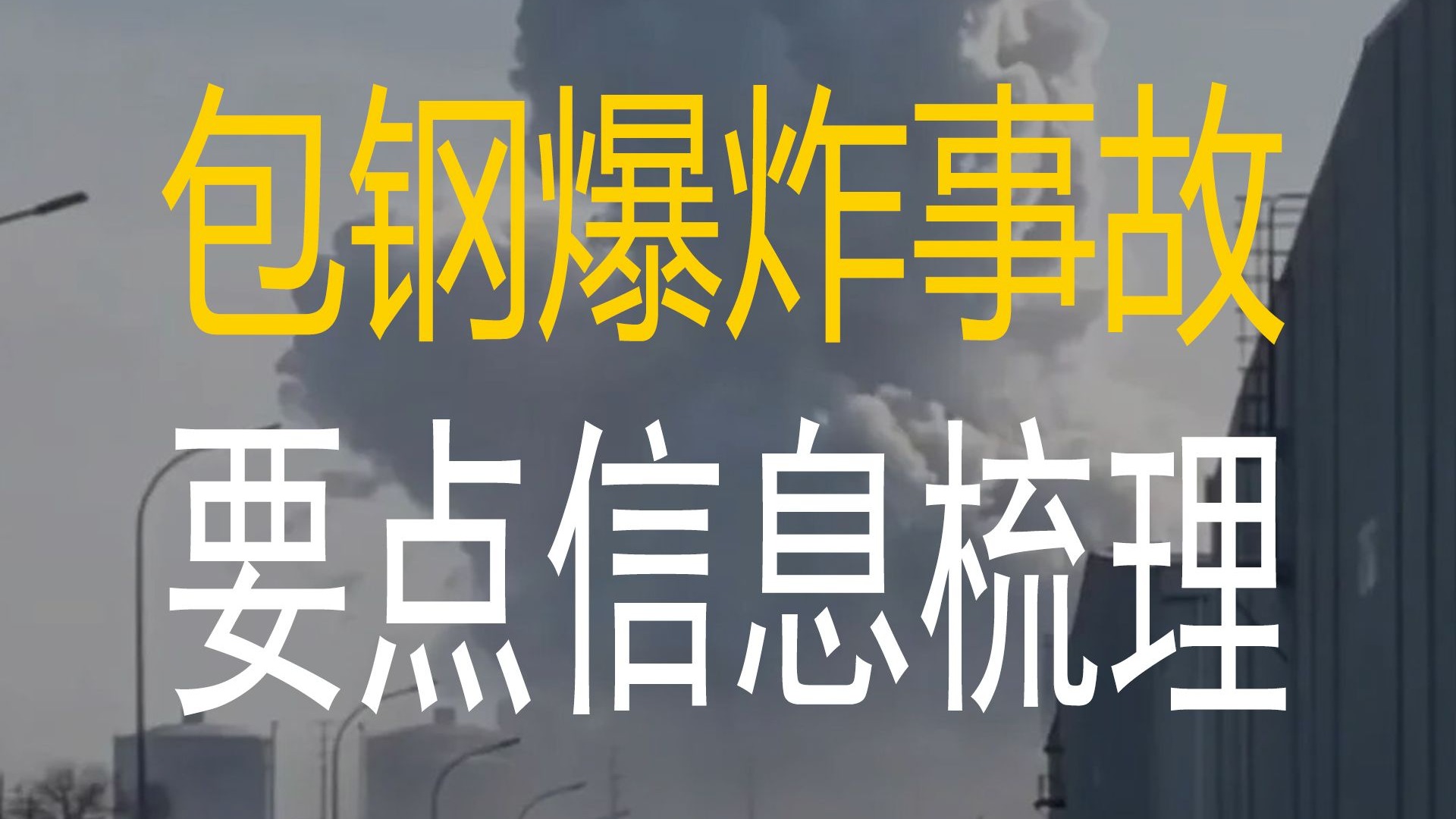 【高见】包钢1·18爆炸事故要点信息梳理