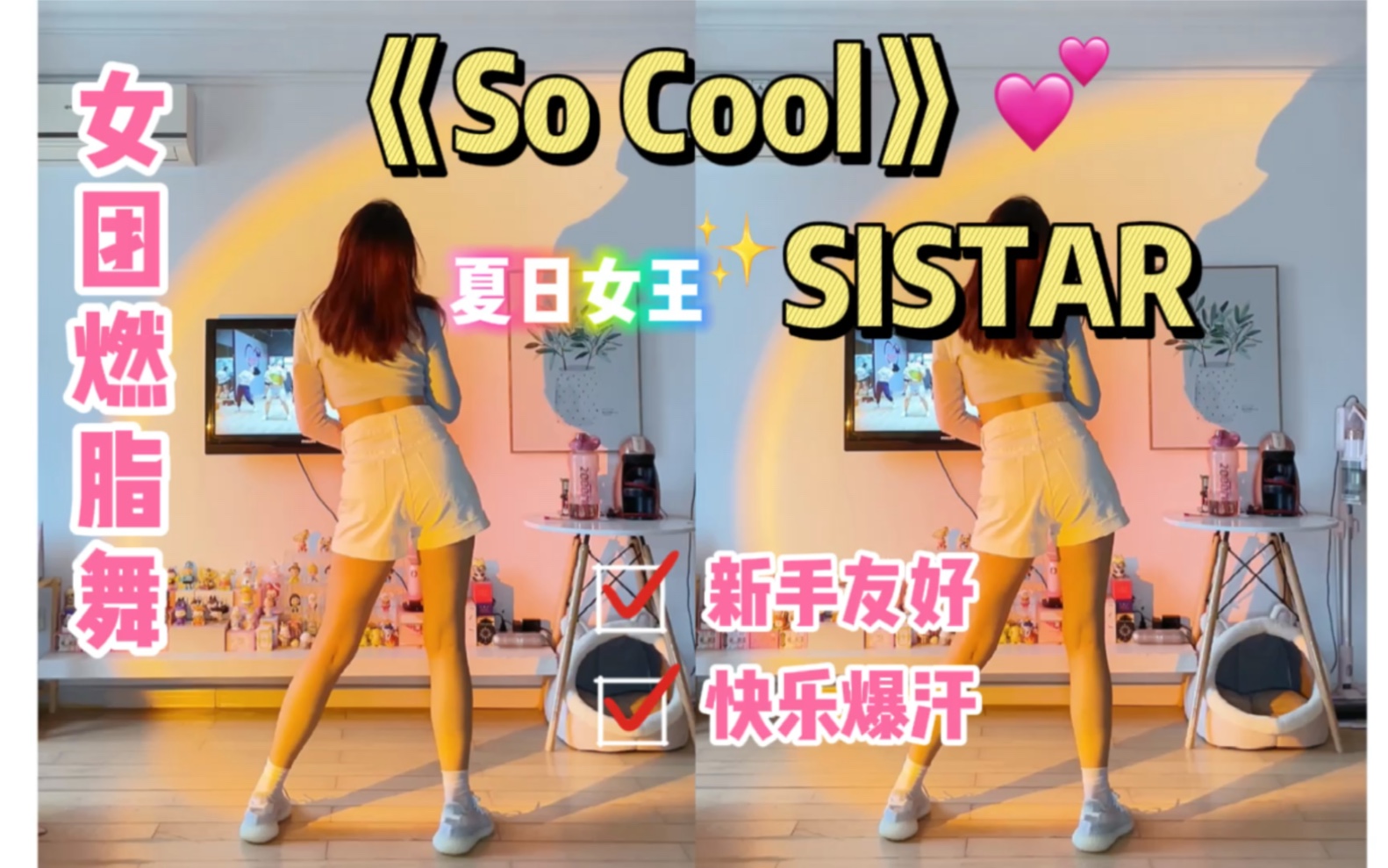 女团燃脂舞｜SISTAR《So Cool》简单的夏日减肥舞！新手友好，有氧舞蹈减脂舞蹈健身操，快速瘦身必跳！跟跳泰国小哥golfy