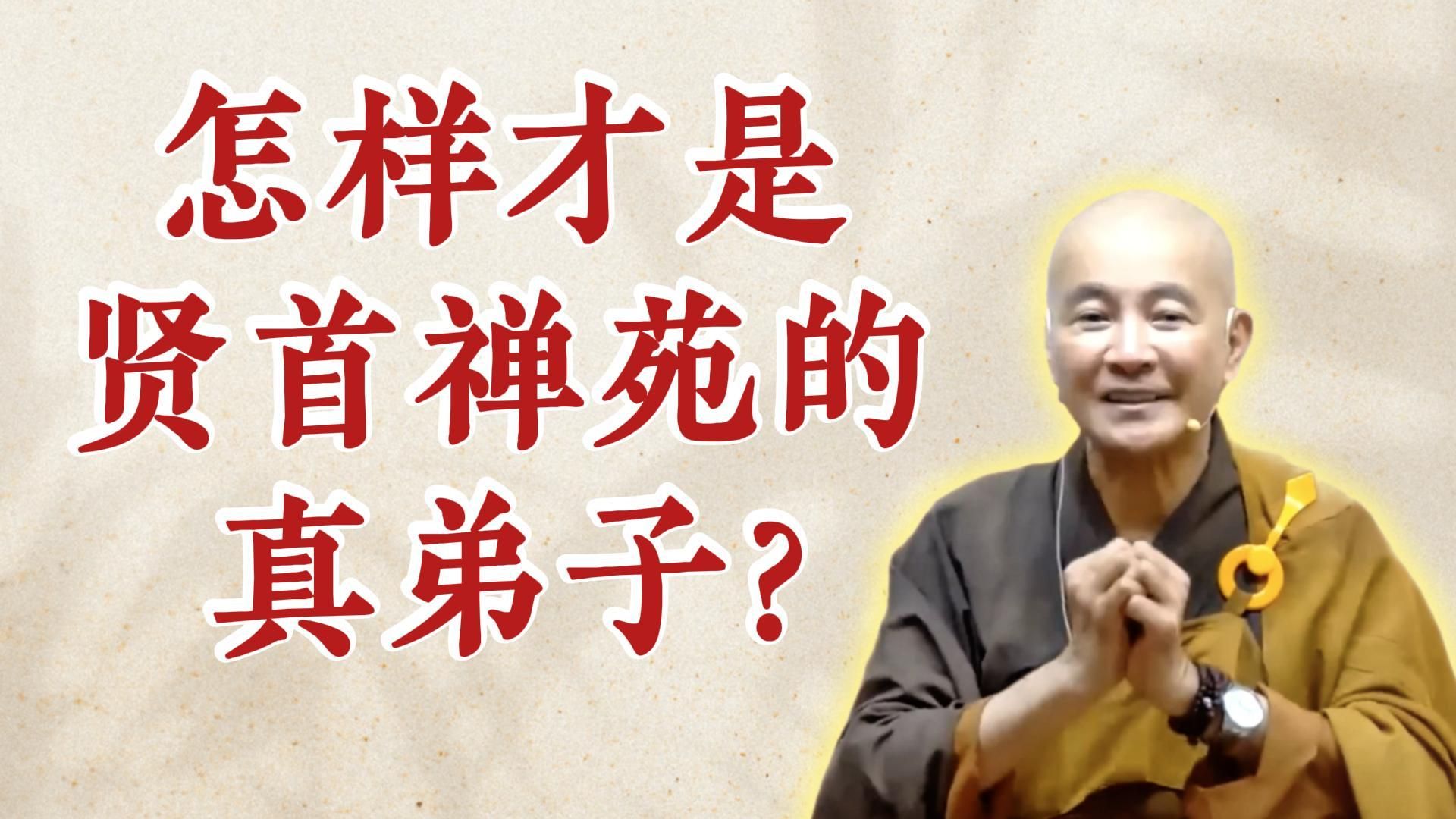 体佛法师开示：怎样才是贤首禅苑的真弟子？（《六祖坛经》-敦煌本-第一讲）
