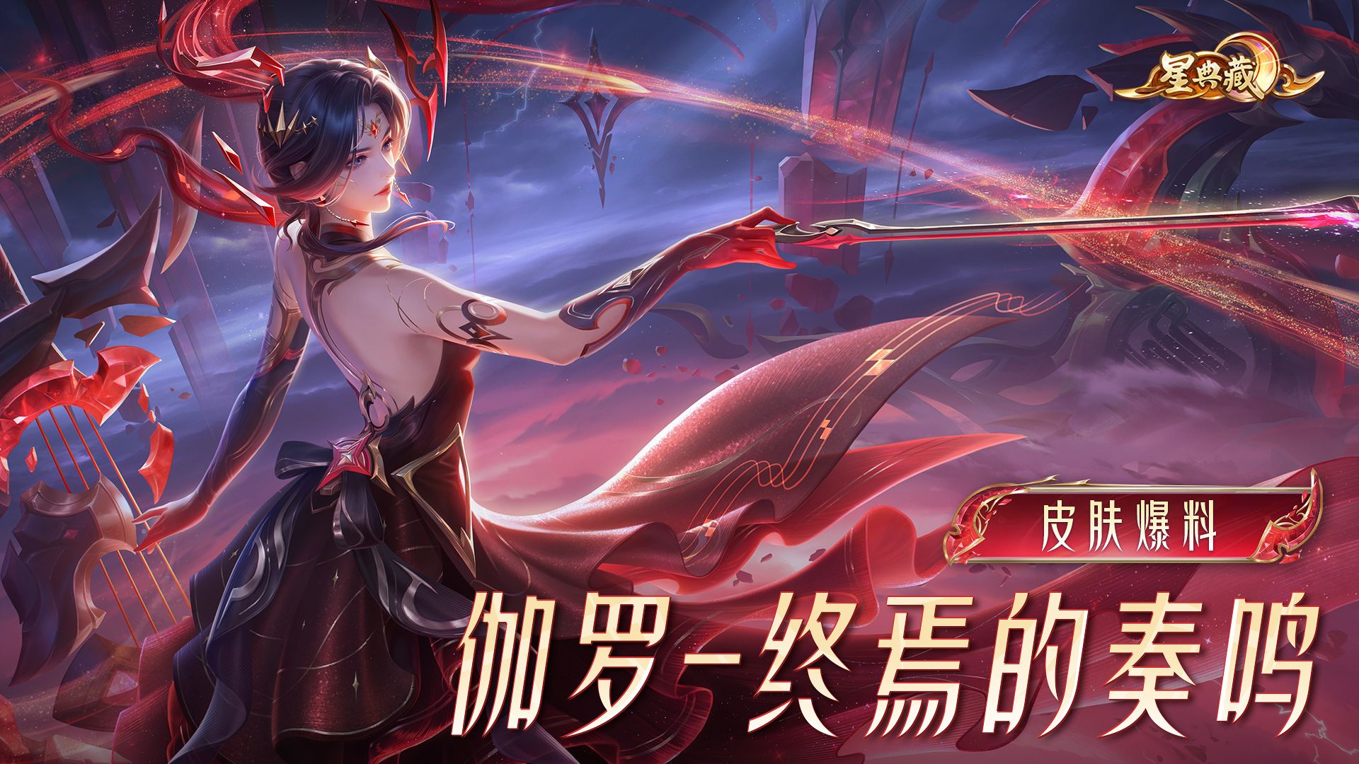 【亚某爆料时间】星典藏皮肤【伽罗-终焉的奏鸣】爆料来啦
