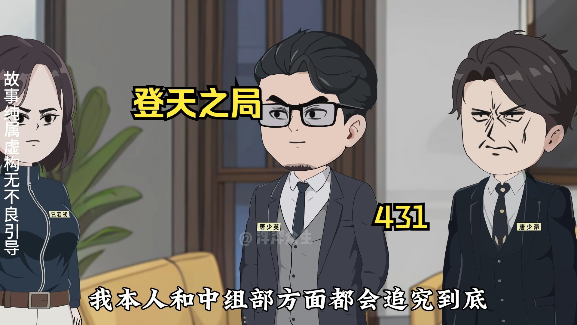 两害相权取其轻，唐少豪最终选择被省委调查组带走！