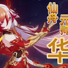 《崩环：星穹铁道》走近星穹——「符华：元帅登场」（整活，希望早点见到星铁自己的符华）_单人RPG游戏热门视频