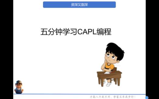 五分钟学CAPL -1 什么是CAPL?