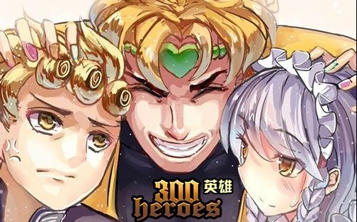 【300英雄】是我dio哒!贫弱!贫弱!wryyyyy!