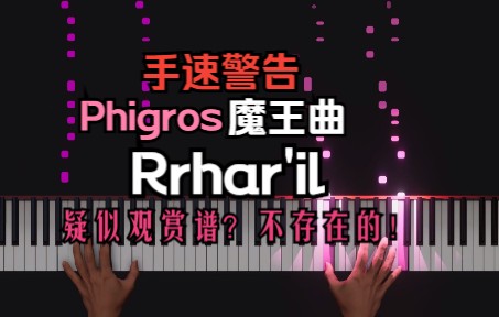 【钢琴翻奏】Rrhar'il-魔王曲，演奏者手速“爆炸”！疑似观赏谱？不存在的!