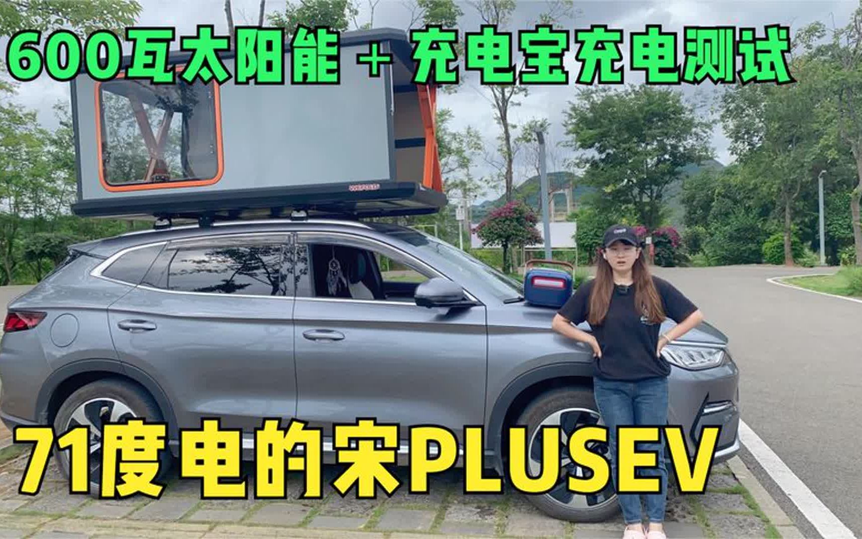 妹子给宋PLUSEV车顶加装600瓦太阳能去旅行，测试能给车充电吗？