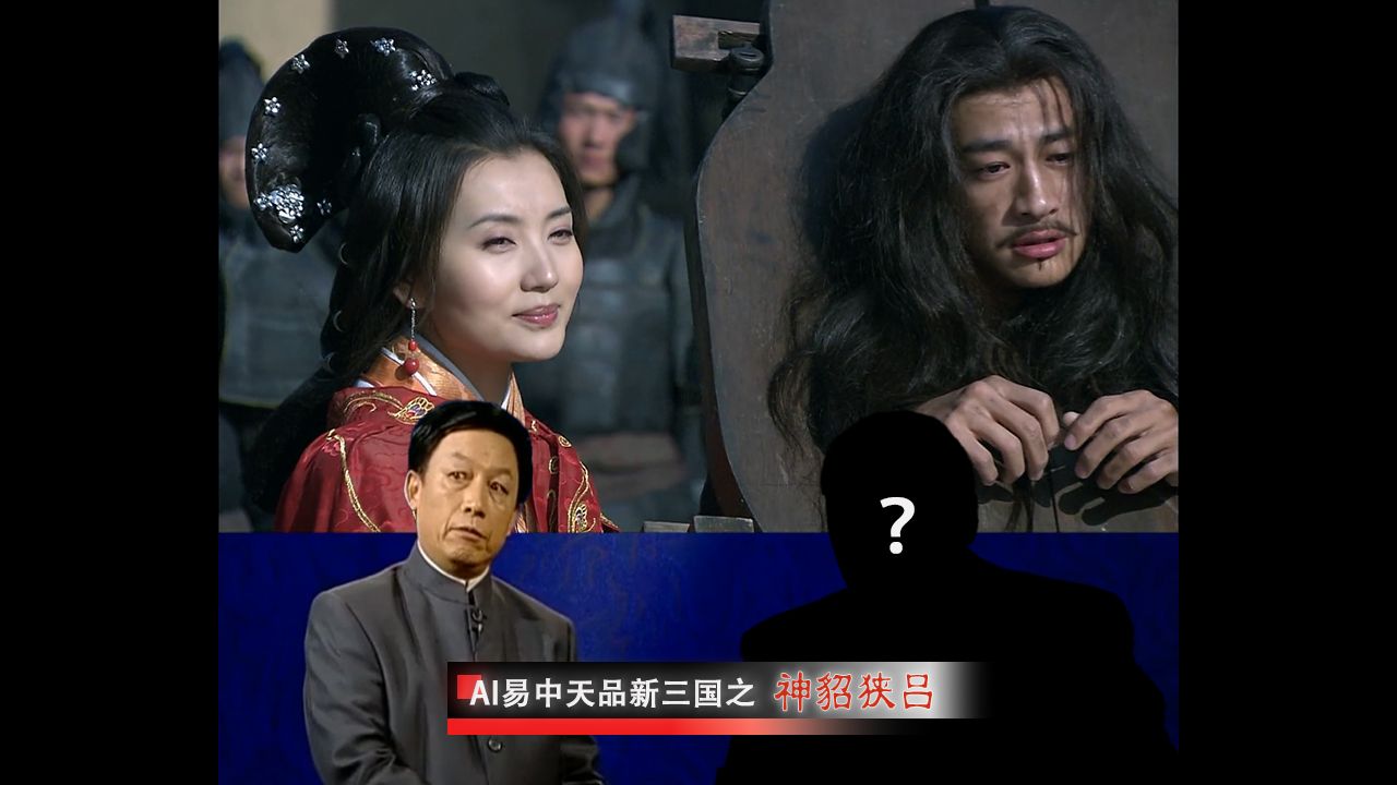 《AI易中天品新三国》第14集_神貂狭吕【AI全民制作人】