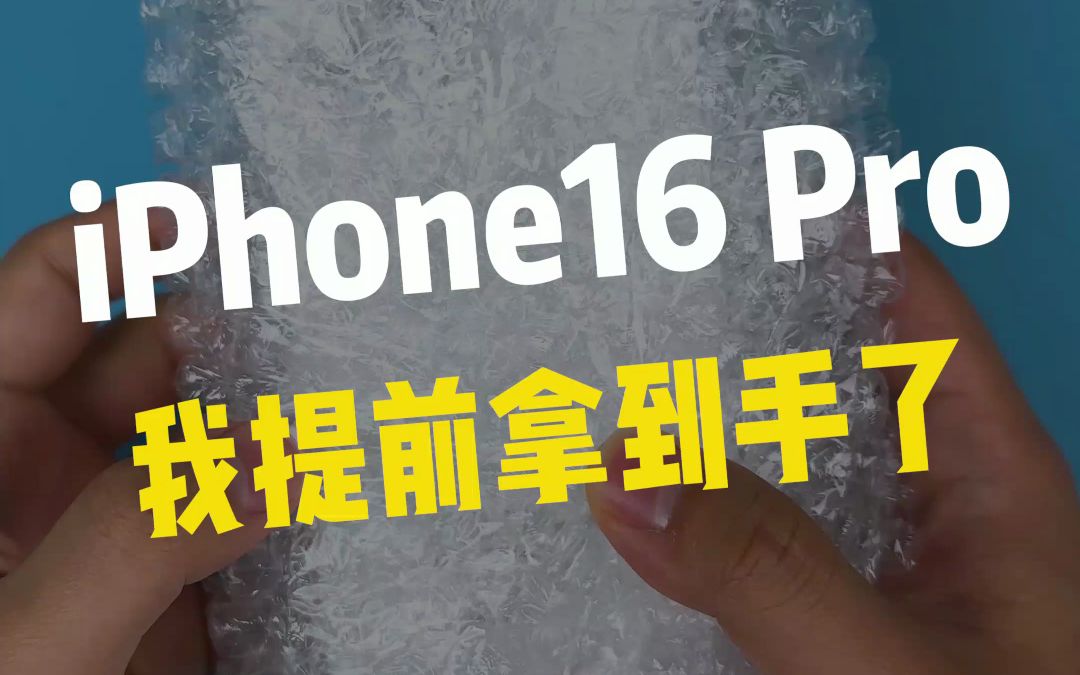 iPhone16 Pro，我提前在华强北拿到了！！