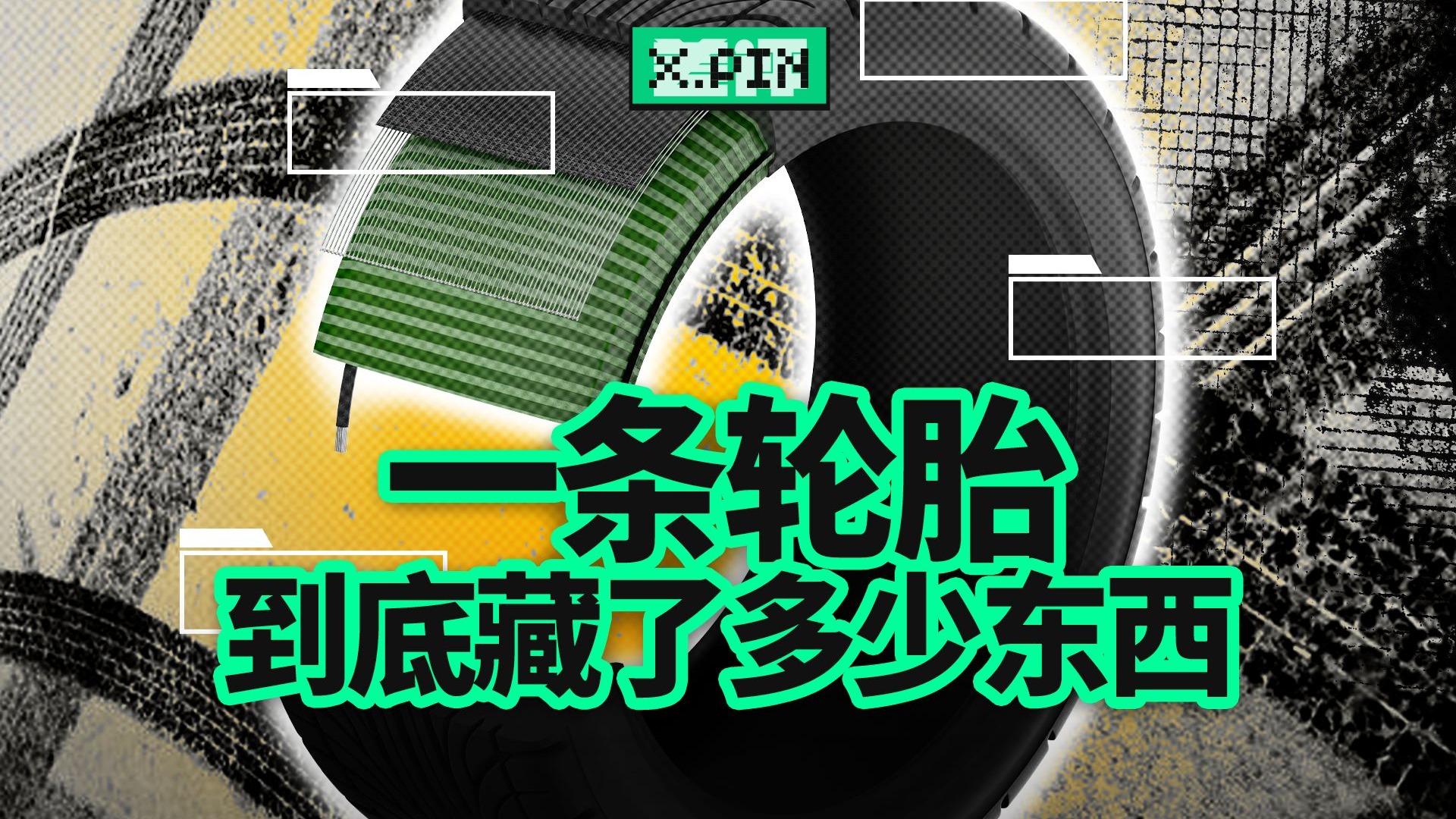 为什么说轮胎才是车上最难做的部件？【差评君】