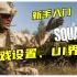 【SQUAD入门攻略】战术小队新手教学第一章：设置和UI