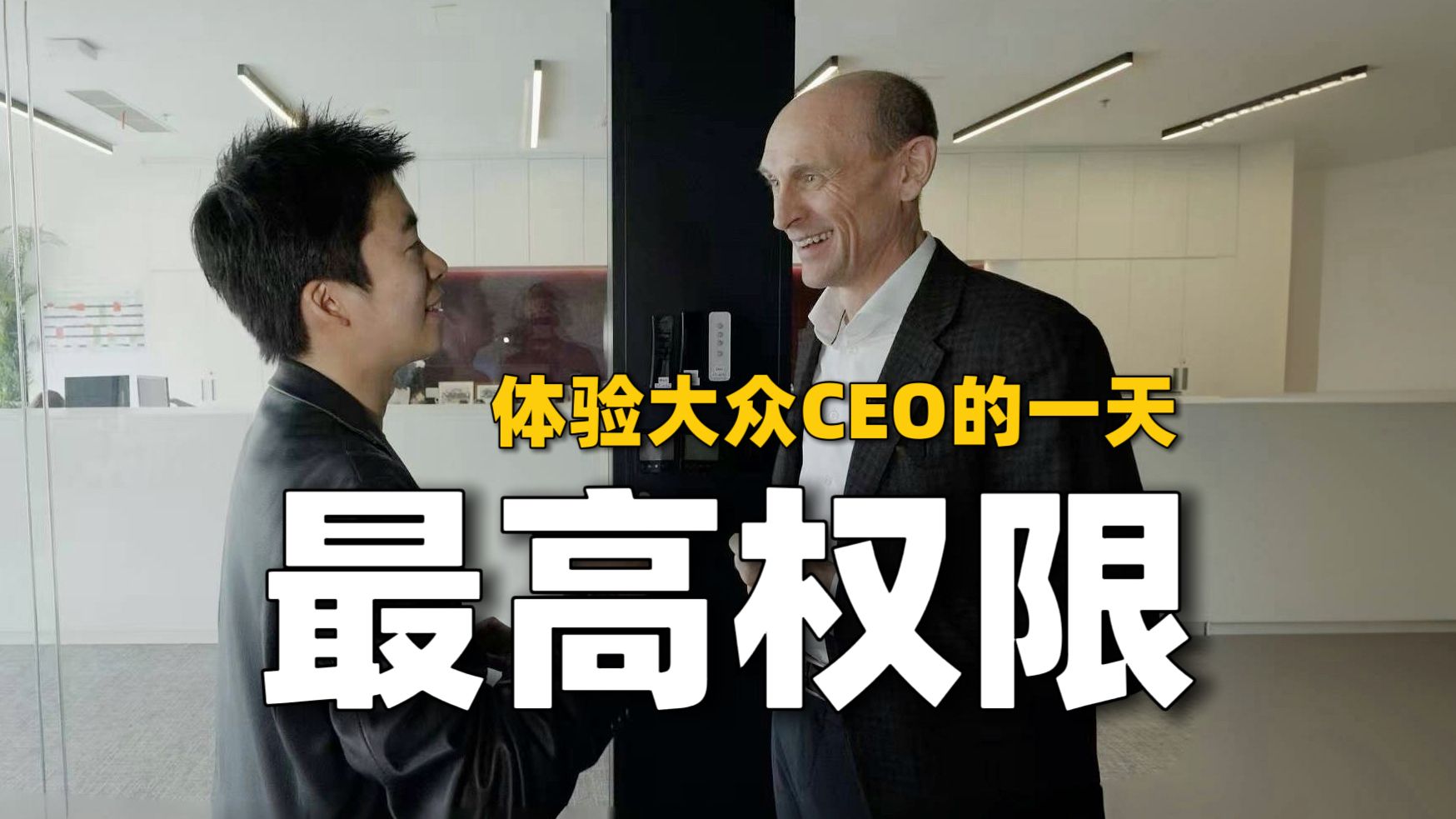 体验全球最大车企CEO的一天，揭晓大众中国的重要计划！