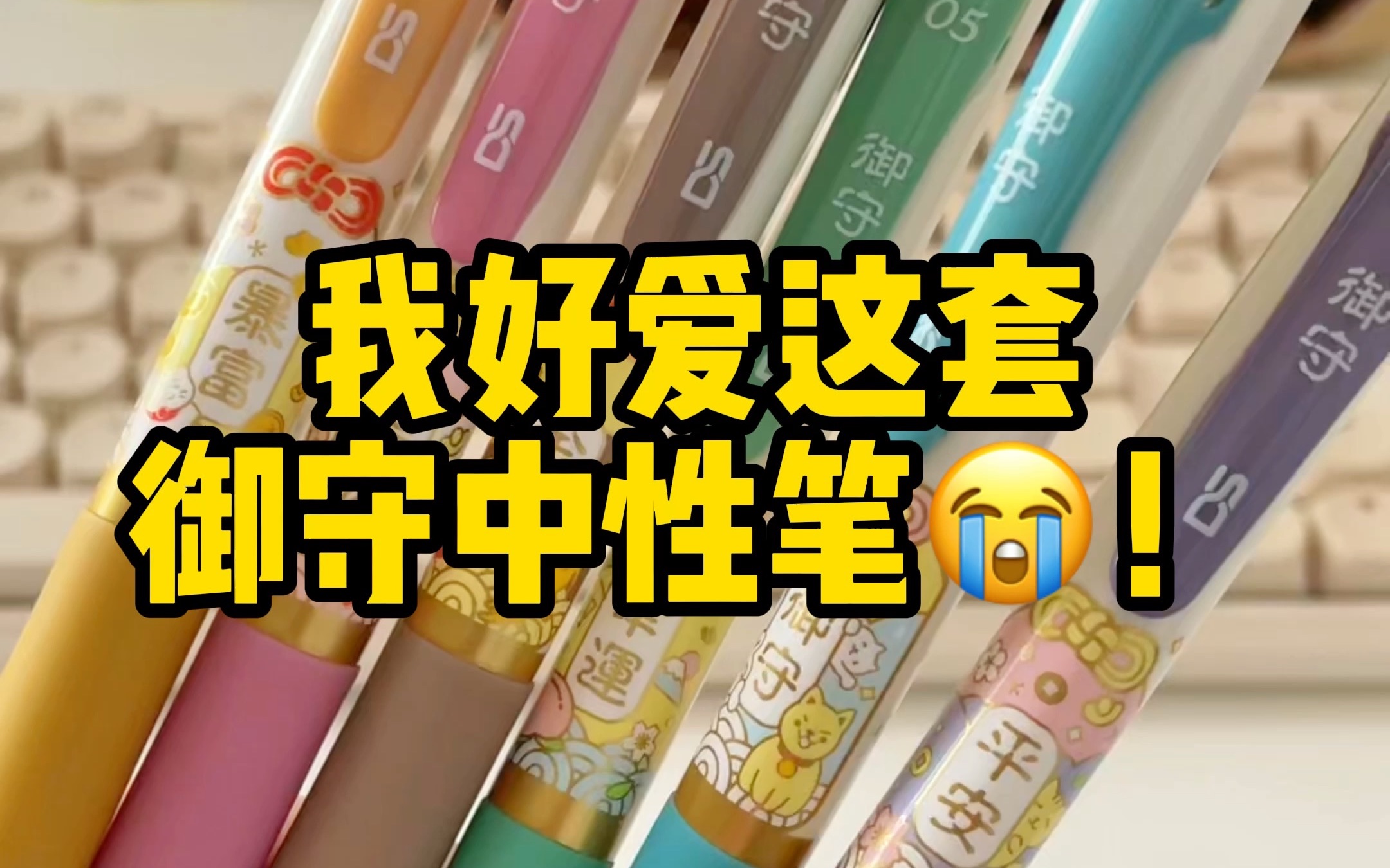 为什么要停产这么好看的笔？｜御守吉祥寓意限定中性笔｜ 文具分享安利｜学生党爱用文具推荐｜平价