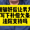 被骗奸后让男方写的补偿欠条法院支持吗#法律#律师#涨知识