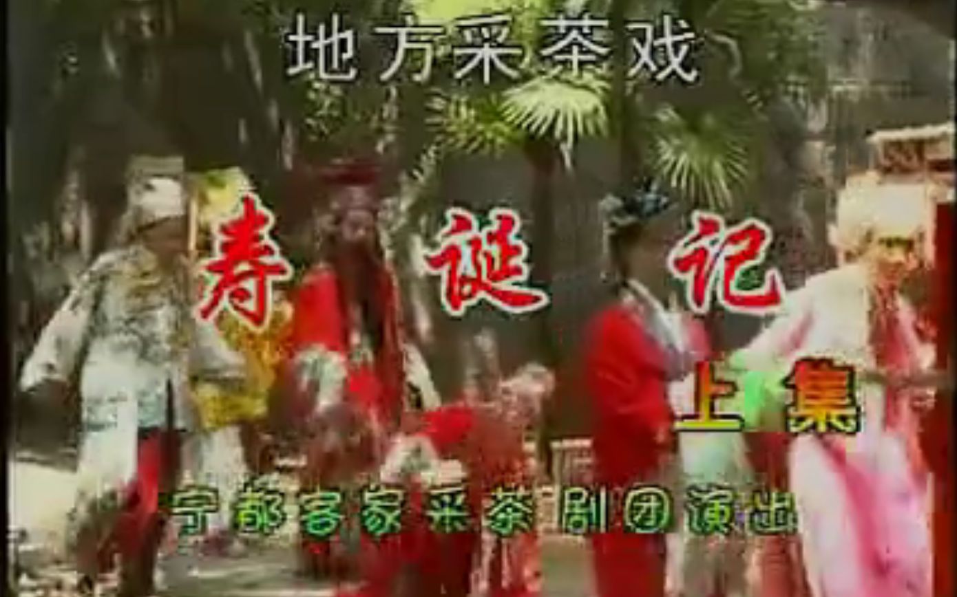 【赣南采茶戏】寿诞记（全）