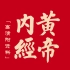 倪海厦-人纪-皇帝内经-合集（1-84）（DVD原版）