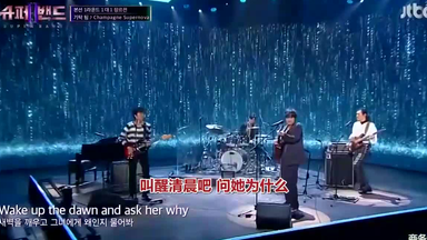<em class="keyword">SUPERBAND</em>第2季乐队舞台合辑（上）