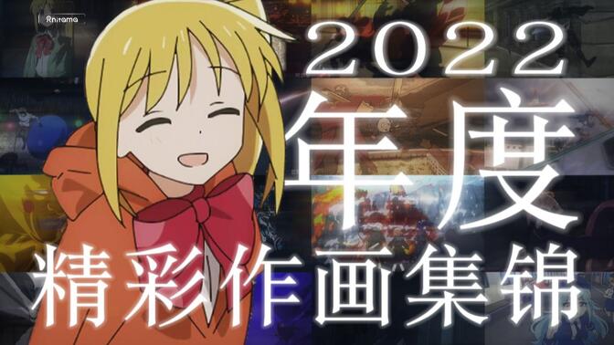 【Anitama】2022年度精彩作画集锦——Sakuga of the year