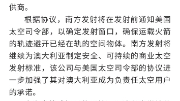 南方发射公司与美国太空司令部达成太空态势感知共享协议（来自公众号微视航天）
