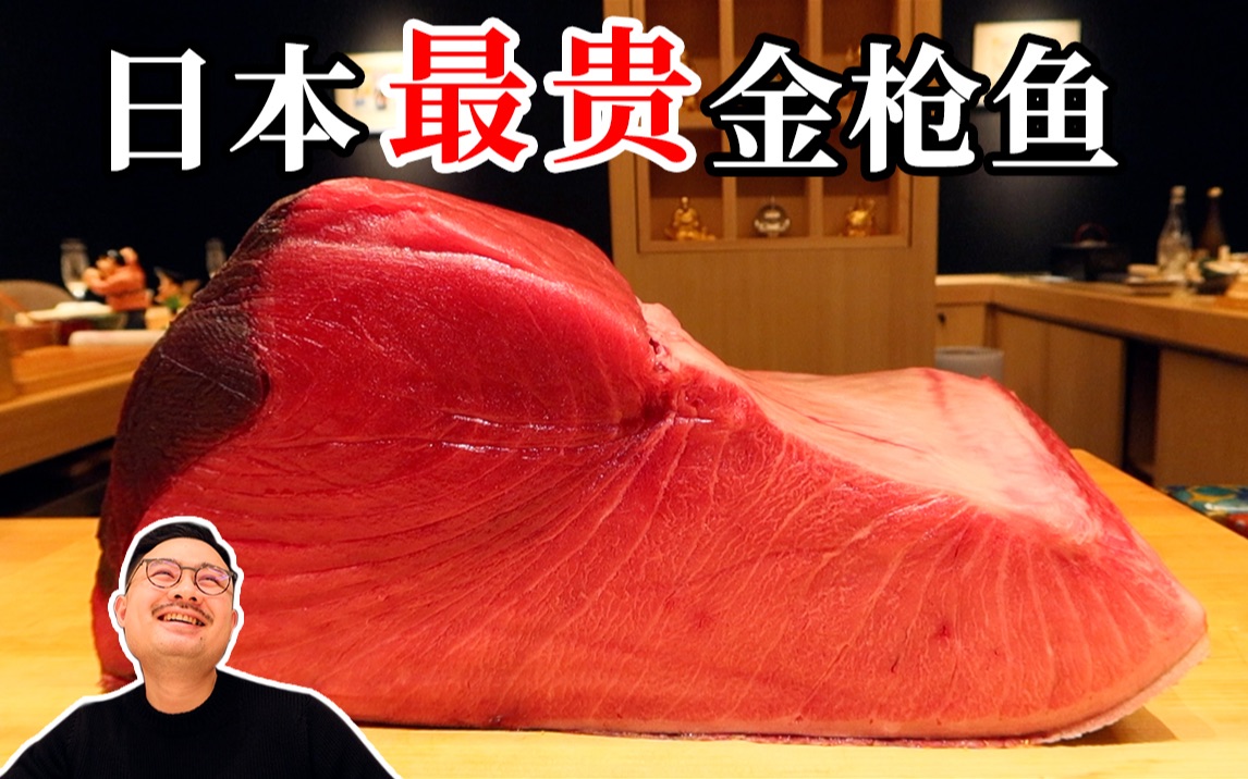 日本最贵金枪鱼！32000元一块，通体红润光泽迷人的极品海鲜。