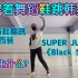 【Kason】如果穿着舞蹈鞋跳SUPER JUNIOR的《Black Suit》黑西装会怎么样?舞蹈鞋版翻跳DANCE 