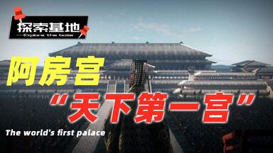 <em class="keyword">阿房宮</em>真的存在吗？探秘“天下第一宫”背后不为人知的历史｜探索之谜