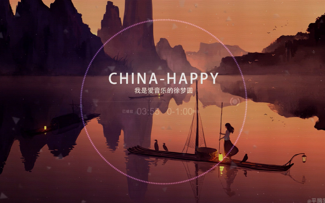 【耳机福利】【原创中国风】 china-happy(徐梦圆)