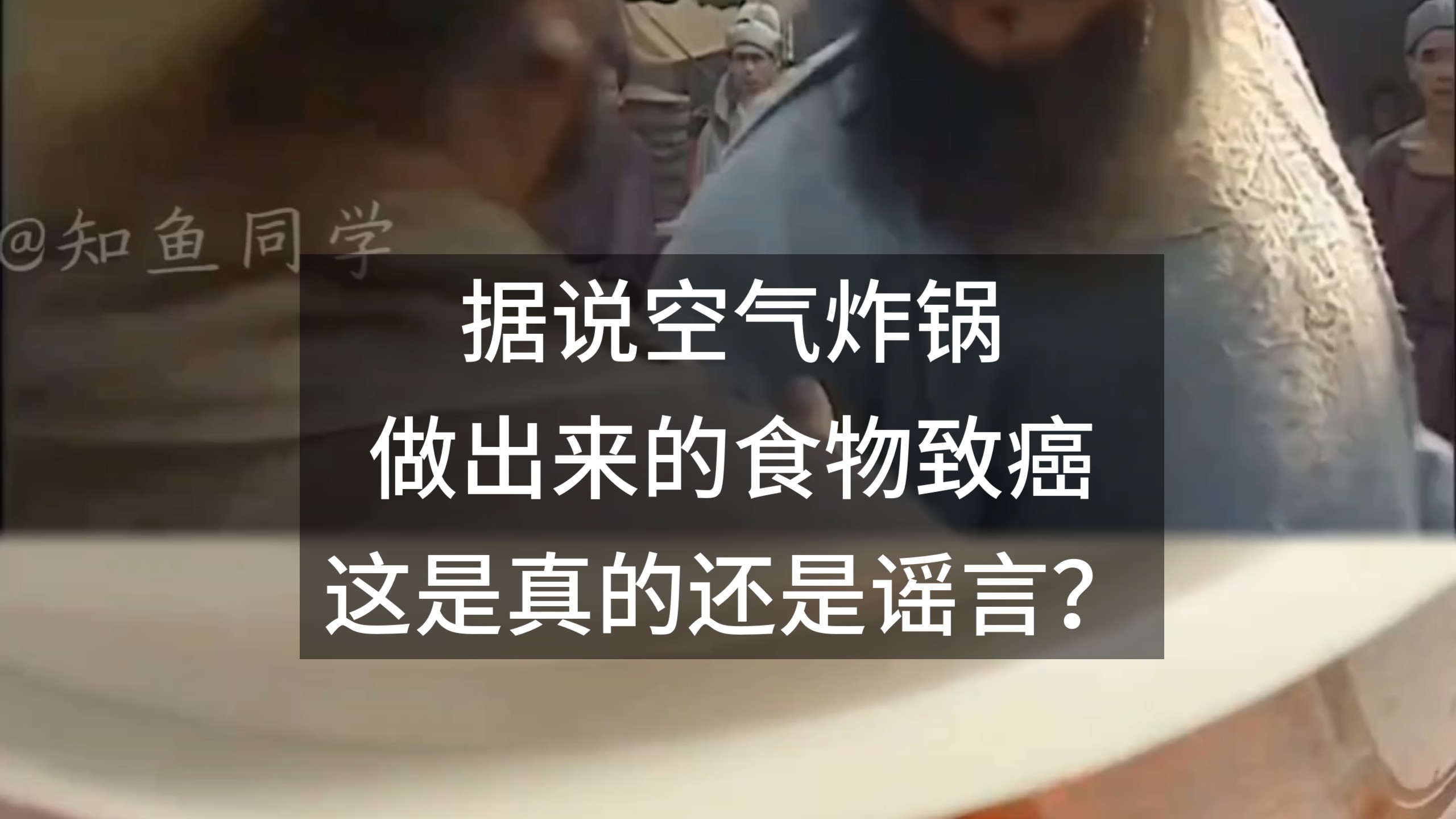 据说空气炸锅做出来的食物致癌，这是真的还是谣言？