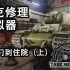 【新游测评】坦克修理模拟器（Tank Mechanic Simulator） - 从入门到住院（上）