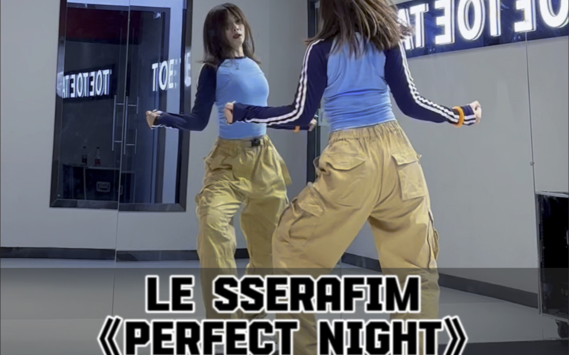le sserafim仙曲儿《perfect night》最全的舞蹈教程来咯，来一起练个完整版可以拿去表演哦