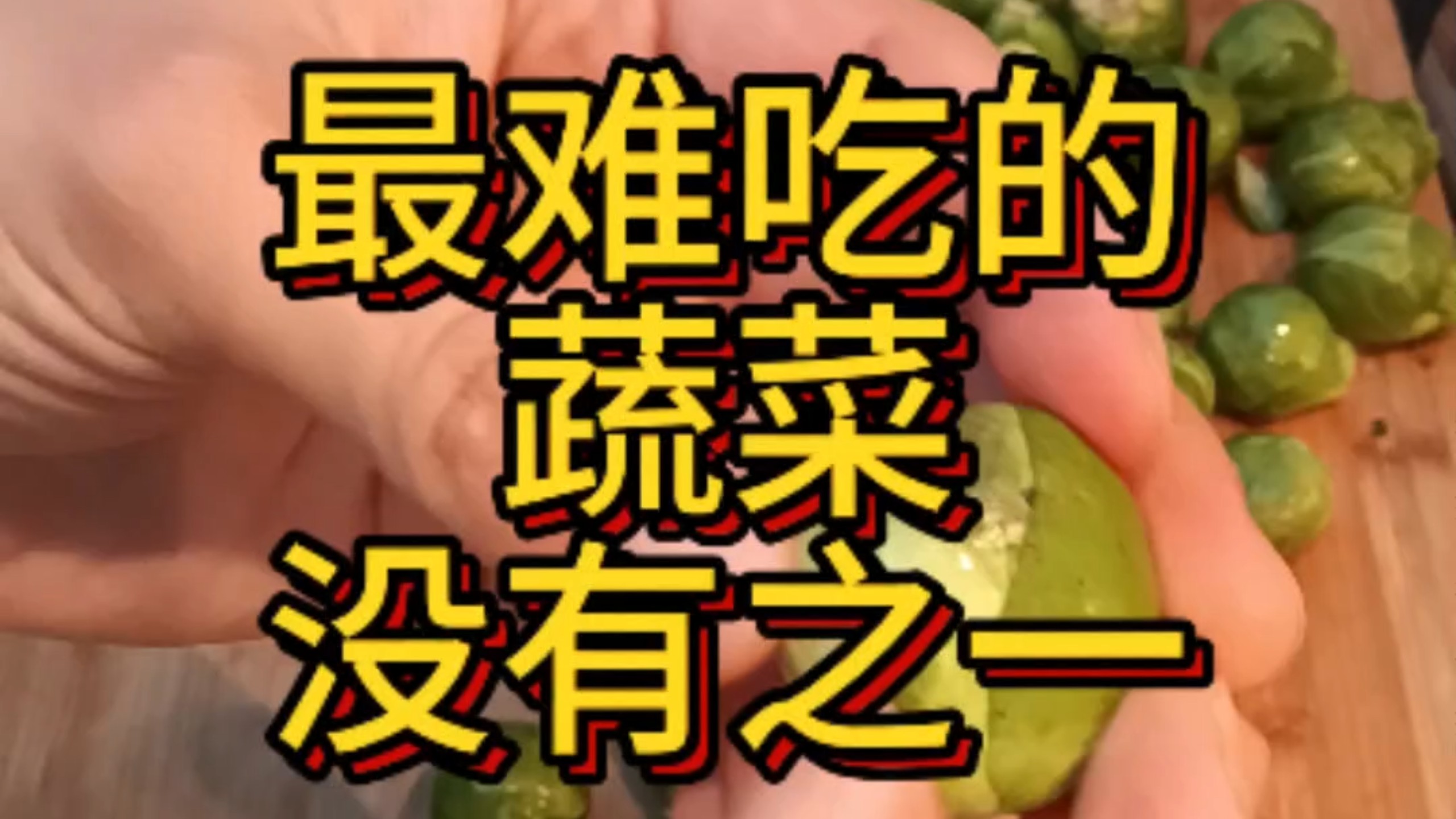 爱吃这个菜的人我是佩服的