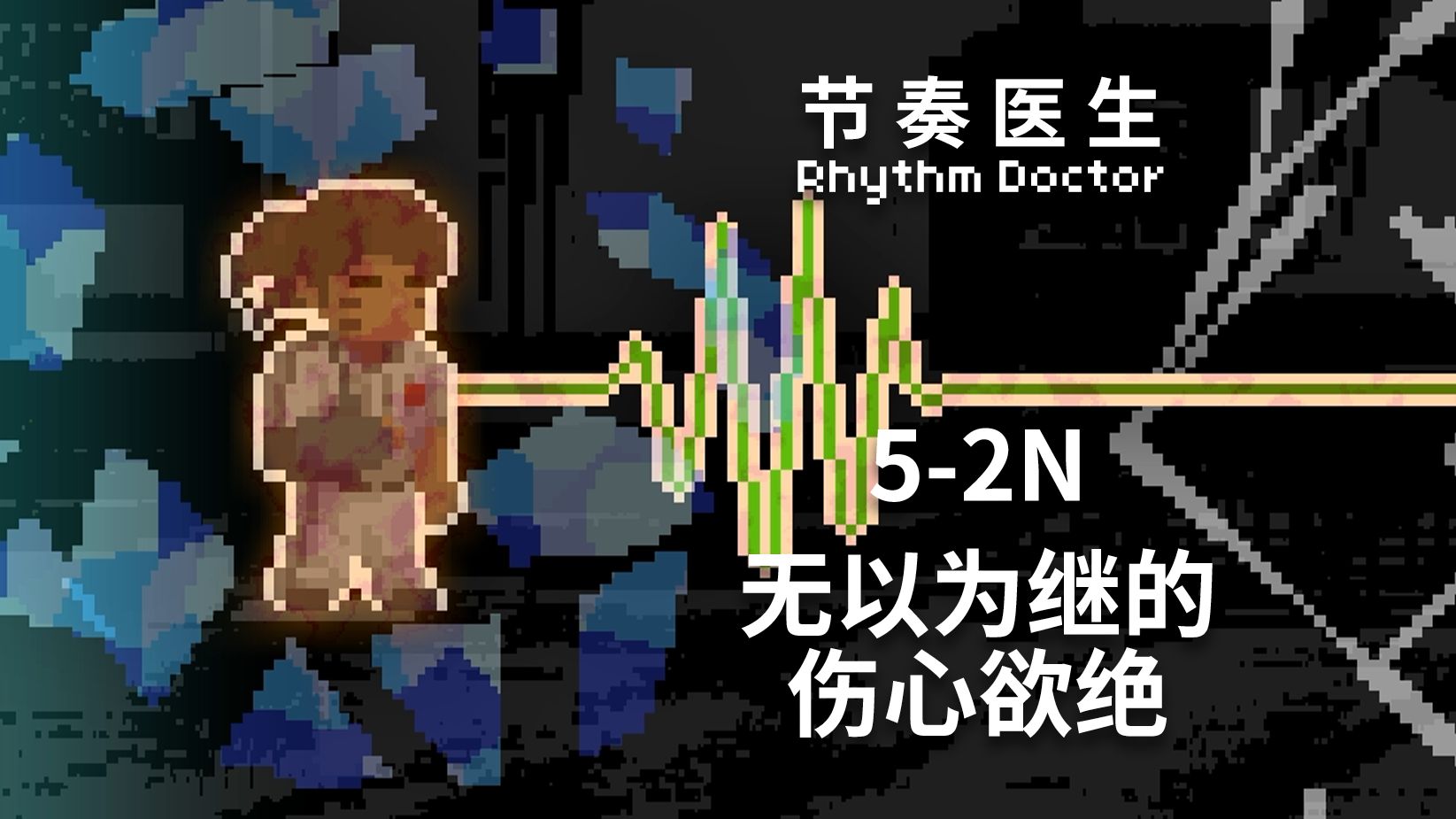【节奏医生】5-2N 无以为继的伤心欲绝 S+完美通关记录