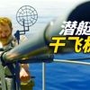 潜艇下潜时被飞机盯上，眼看就要被击沉，结局却意外反转