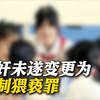 小学副校长被控强奸女生案重审宣判！罪名变更 判刑三年半