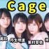 【日向坂46】 「Cage」（東村芽依・金村美玖・河田陽菜・丹生明里）