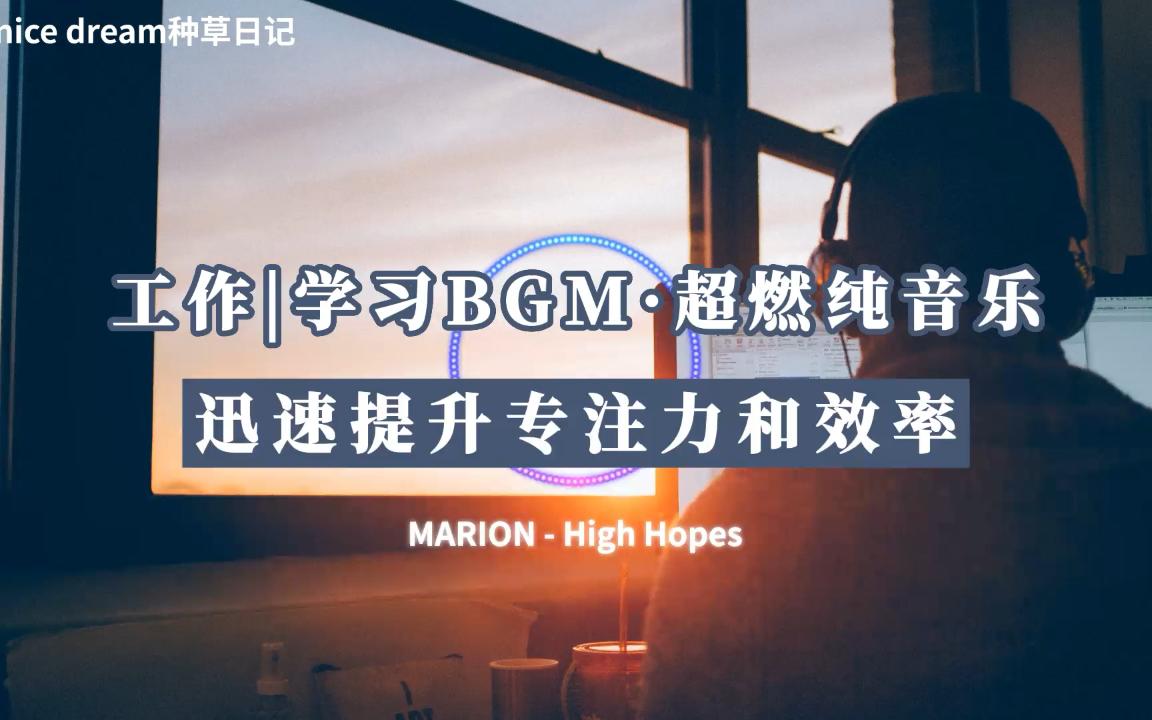 【提神醒脑-工作|学习BGM】·超燃又不吵纯音乐 迅速提升专注力和效率