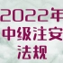 2022年注安法规精讲唐老师【完整带讲义】