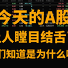 今天的A股，让人瞠目结舌了，你们知道是为什么吗？游资团灭机构腰斩，国家队动手护盘，狂赚800亿！就问你服不服