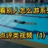 国家一级游泳运动员点评｜学员游泳动作（1）