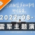 【字幕版】2022.08.11 雷军主题演讲全程回顾