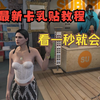 最新卡乳贴教程—GTA_游戏热门视频