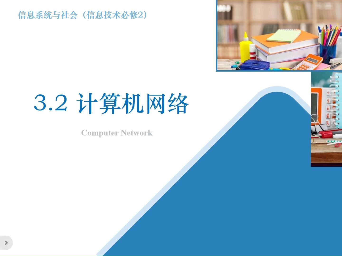 【微课教学】高中信息技术粤教版必修二 3.2 计算机网络