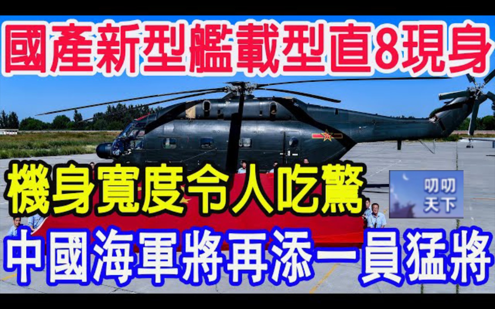 国产新型舰载型直8现身，机身宽度令人吃惊，中国海军将再添一员猛将！