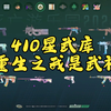 【CS2】一分钟看爽410星武库光速刮刮乐！四回战