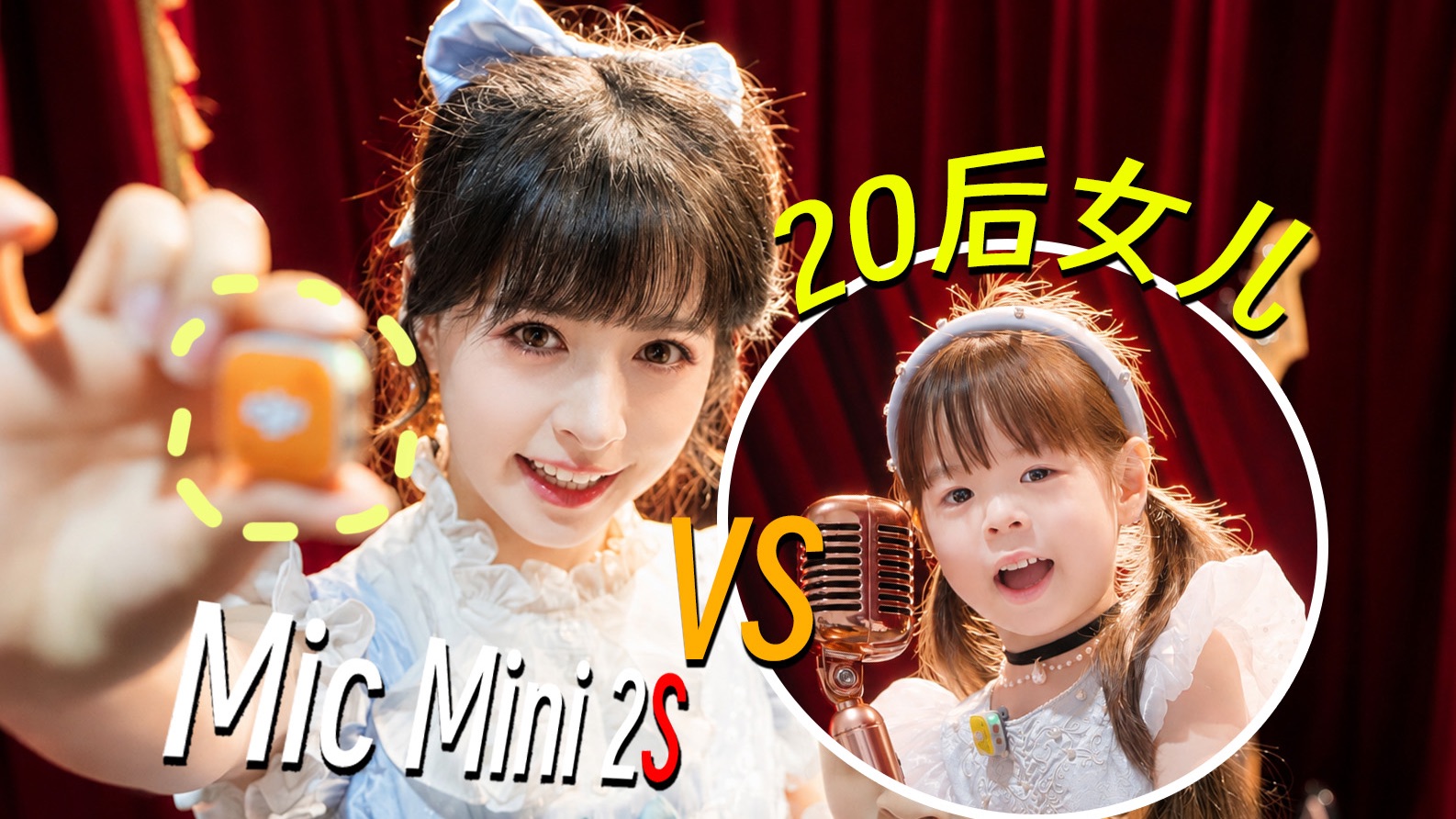 当20后女儿戴上麦克风，90后父母沉默了……大疆Mic Mini 2S