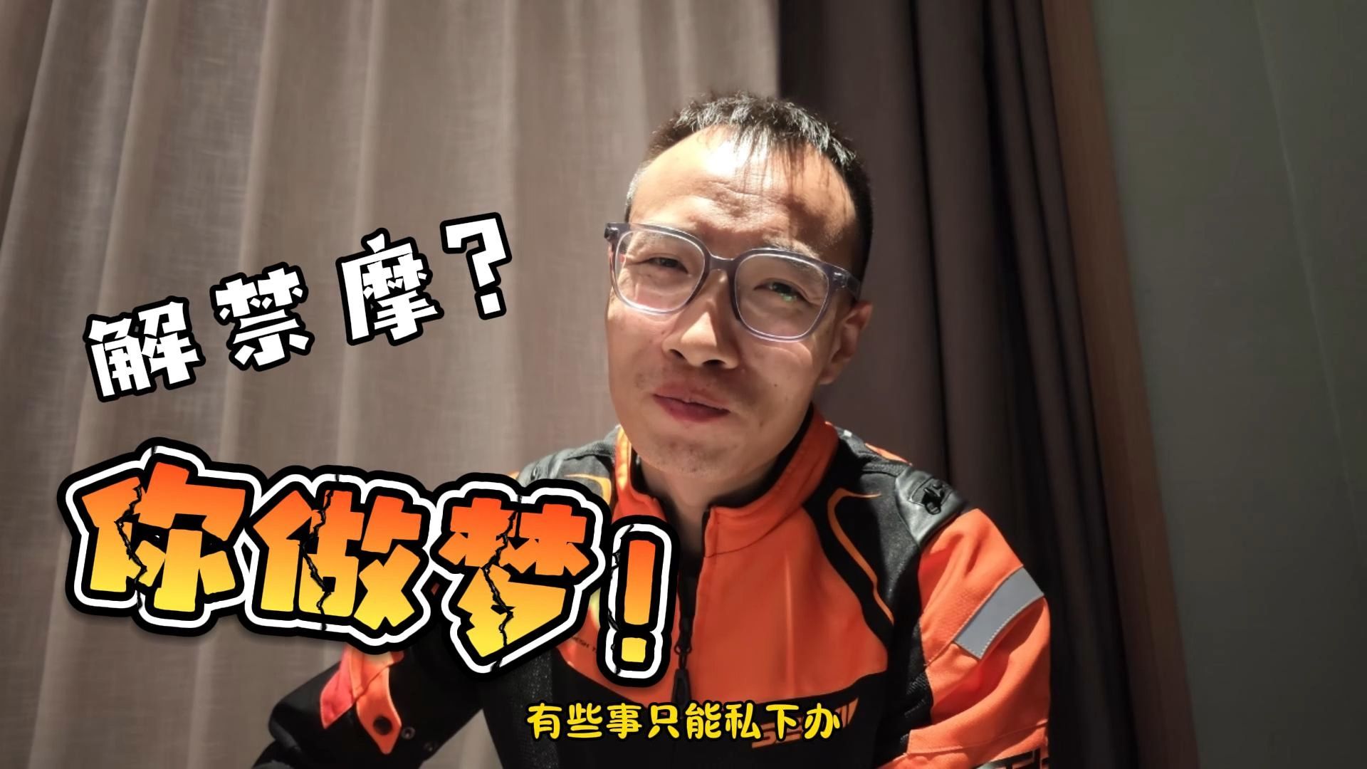 还在想解禁摩？梦该醒了