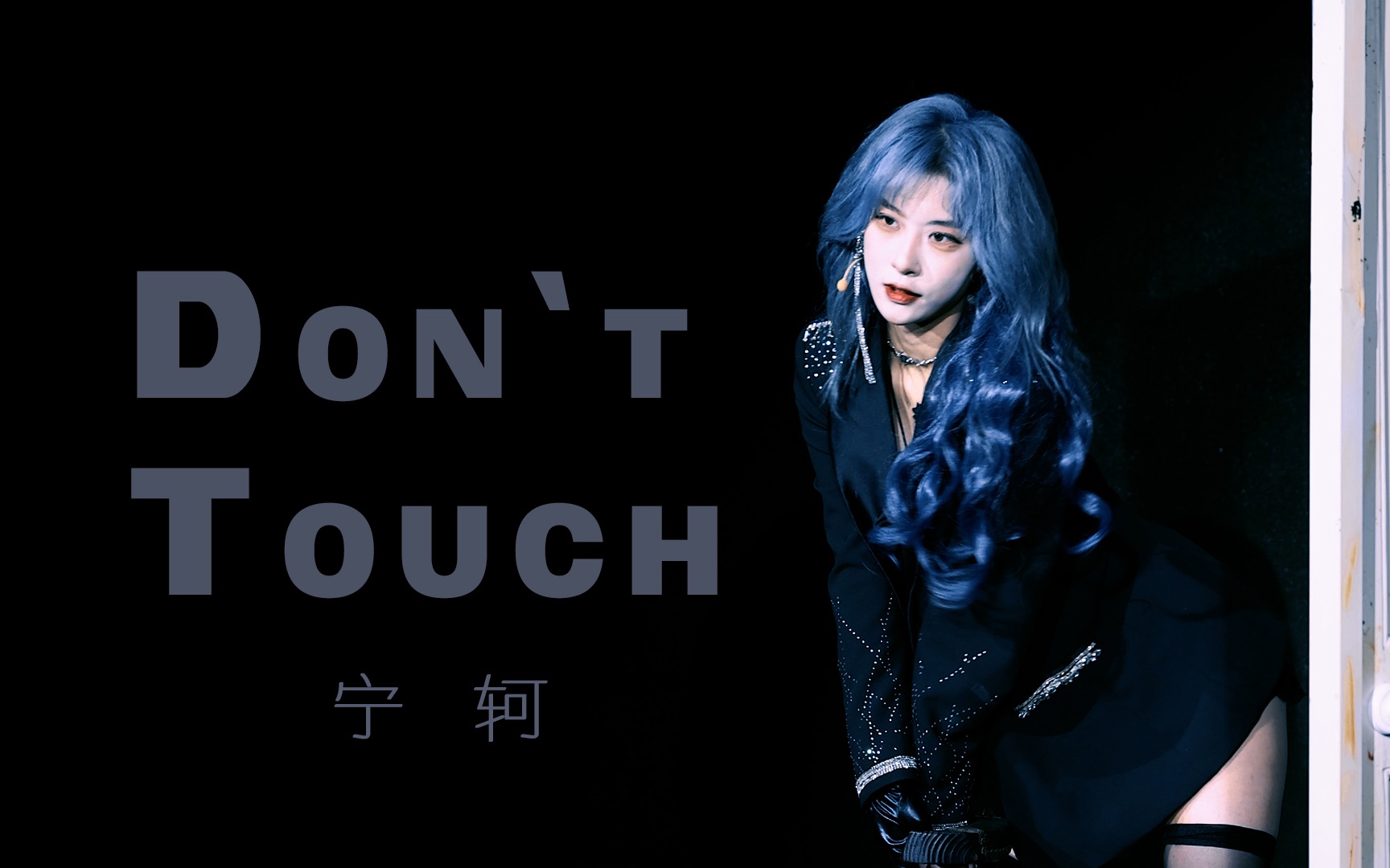 【宁轲】Don't Touch | 230204 星梦组打歌舞台focus