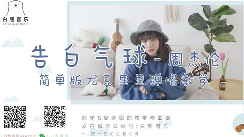 尤克里里告白气球曲谱_尤克里里告白气球简谱(2)