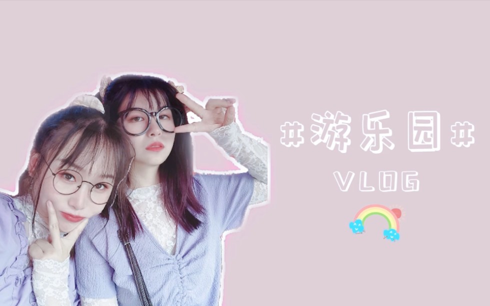 生活记录|西安乐华|游乐园vlog哔哩哔哩bilibili