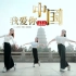【西安妹子】中国舞《我爱你中国》看完热泪盈眶-【单色舞蹈】(西安)