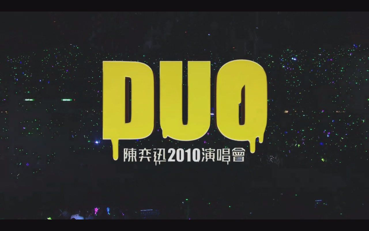 陈奕迅 2010DUO演唱会 完整版 高清[中文字幕